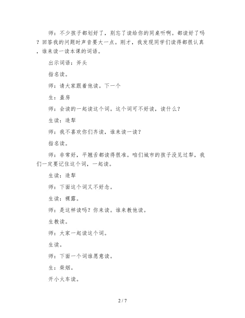 小学语文三年级教学实录《一个小村庄的故事》第一课时教学实录.doc_第2页