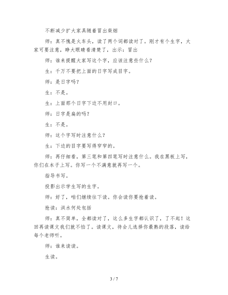 小学语文三年级教学实录《一个小村庄的故事》第一课时教学实录.doc_第3页