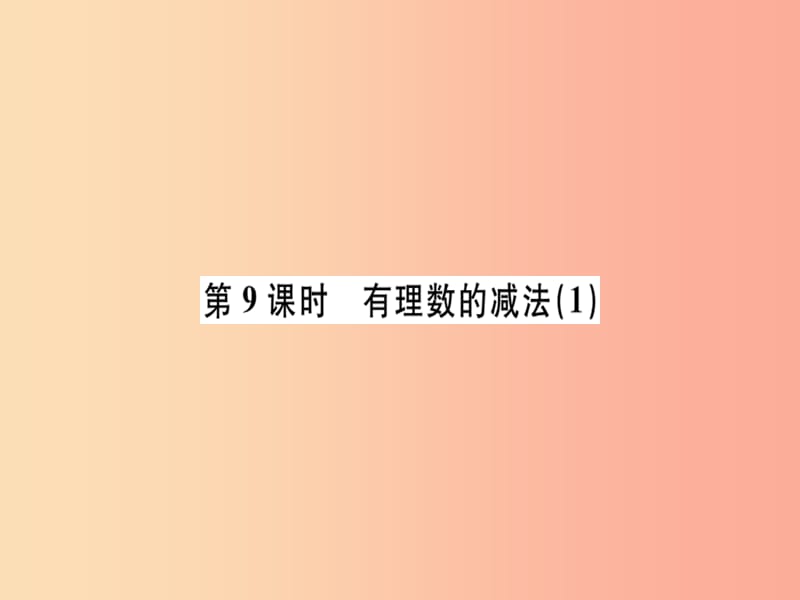 （广东专用）2019年秋七年级数学上册 第一章 有理数 第9课时 有理数的减法（1）习题讲评课件 新人教版.ppt_第1页