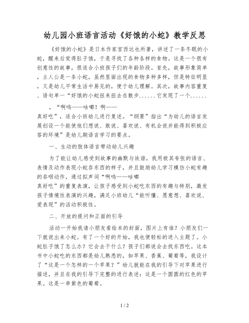 幼儿园小班语言活动《好饿的小蛇》教学反思.doc_第1页