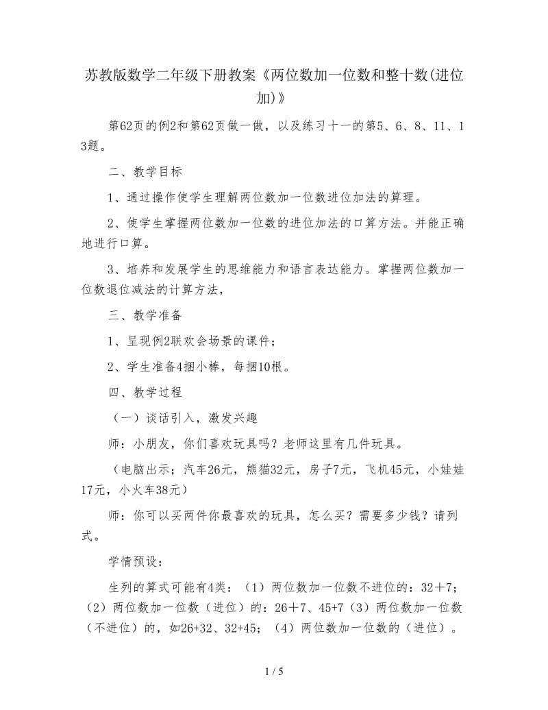 苏教版数学二年级下册教案《两位数加一位数和整十数(进位加)》.doc_第1页