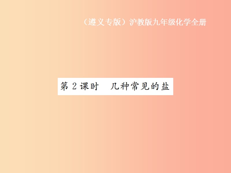 九年級(jí)化學(xué)全冊(cè) 第7章 應(yīng)用廣泛的酸、堿、鹽 7.3 幾種重要的鹽 第2課時(shí) 幾種常見(jiàn)的鹽課件 滬教版.ppt_第1頁(yè)