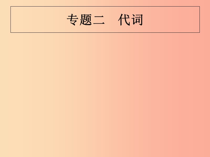 甘肃地区2019年中考英语复习专题二代词课件新人教版.ppt_第1页