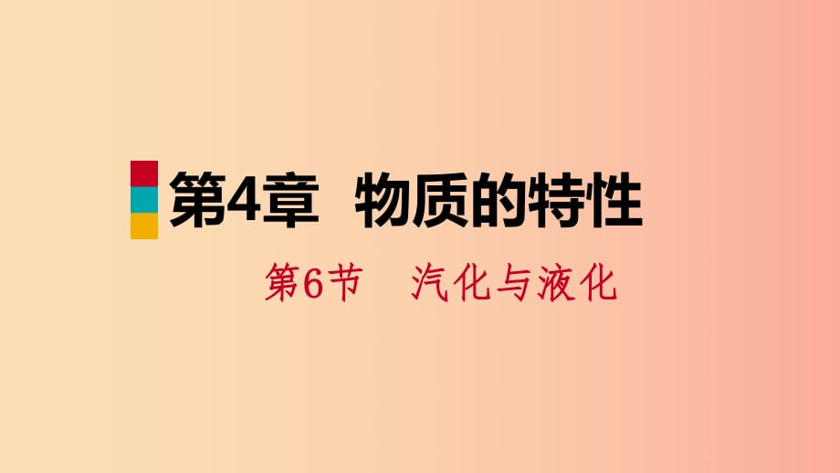 2019年秋七年級科學上冊 第4章 物質(zhì)的特性 第6節(jié) 汽化與液化 第1課時 蒸發(fā)課件1（新版）浙教版.ppt_第1頁