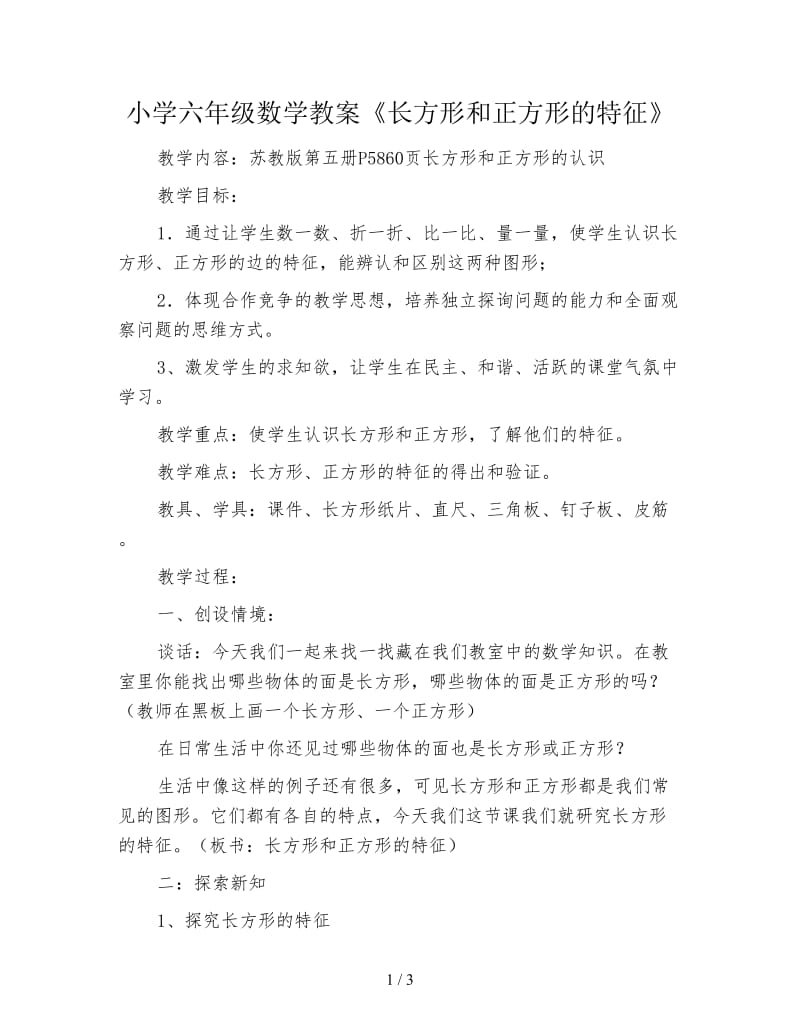 小学六年级数学教案《长方形和正方形的特征》.doc_第1页