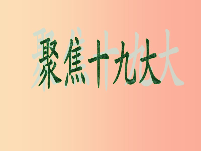 河北省保定市九年級政治全冊 復(fù)習(xí)聚焦十九大課件 教科版.ppt_第1頁