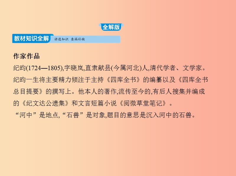 2019年春七年级语文下册 第六单元 24 河中石兽习题课件 新人教版.ppt_第1页