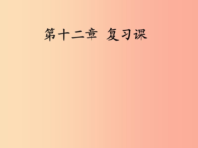 八年級(jí)物理下冊(cè) 第十二章 簡(jiǎn)單機(jī)械復(fù)習(xí)課件 新人教版.ppt_第1頁(yè)