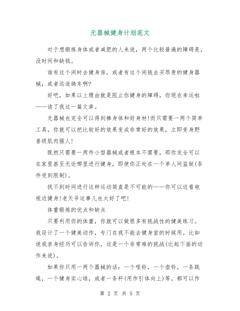 无器械健身计划范文.doc_第2页