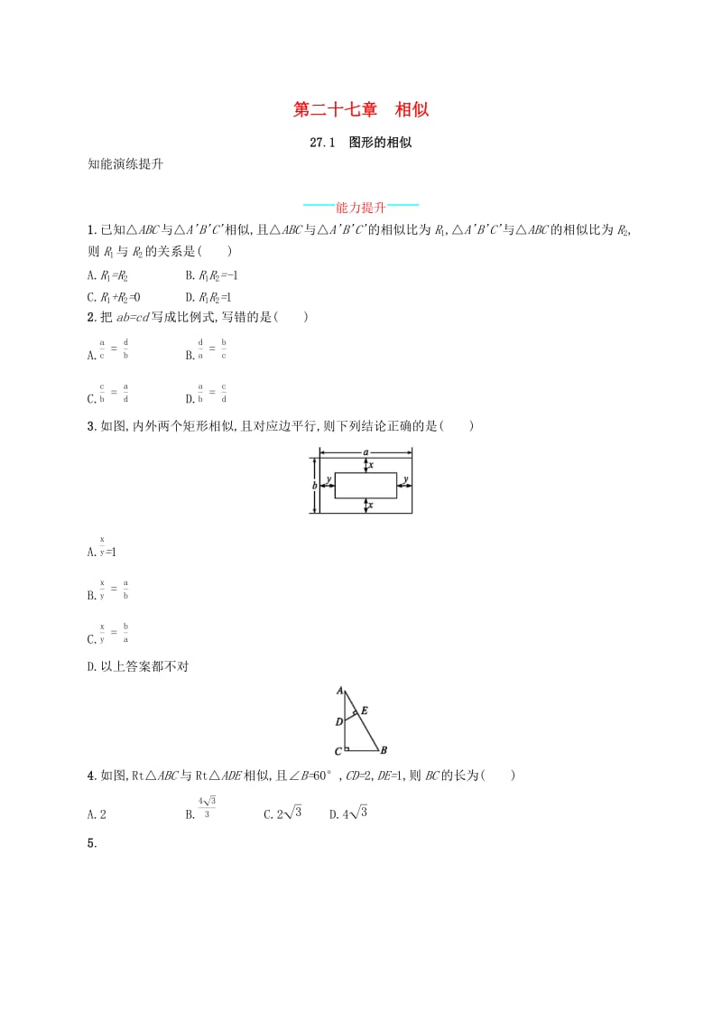 2018-2019学年九年级数学下册 第二十七章 相似 27.1 图形的相似知能演练提升 （新版）新人教版.doc_第1页