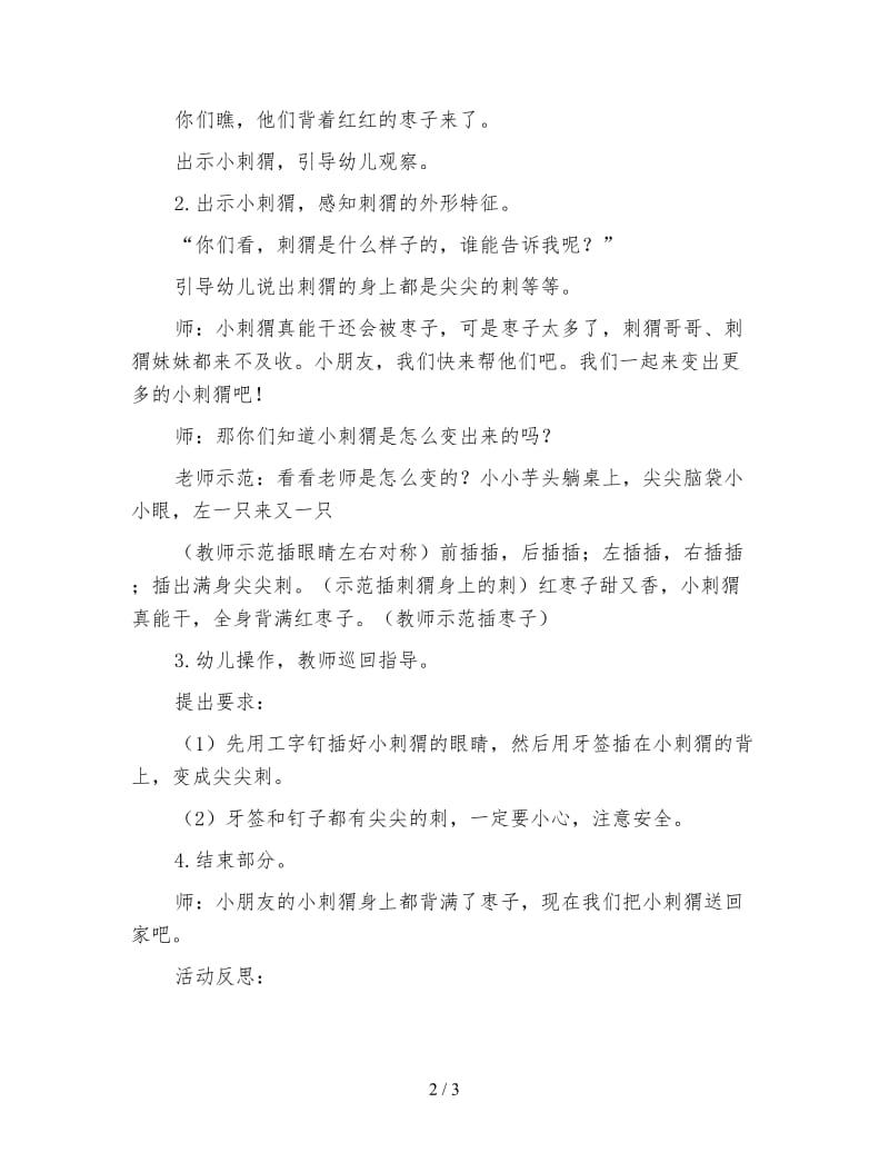 幼儿园小班美术活动《可爱的小刺猬》教案与反思.doc_第2页