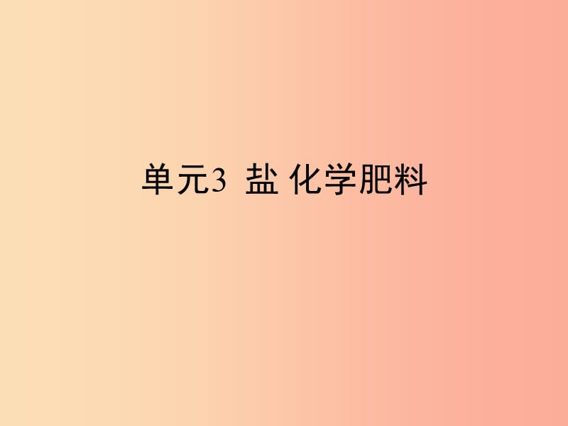 九年级化学下册 专题七 初识酸、碱和盐 单元3《盐 化学肥料》复习课件 （新版）湘教版.ppt_第1页