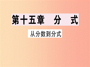 （廣東專用）八年級數(shù)學上冊 第十五章《分式》15.1 分式 15.1.1 從分數(shù)到分式課件 新人教版.ppt