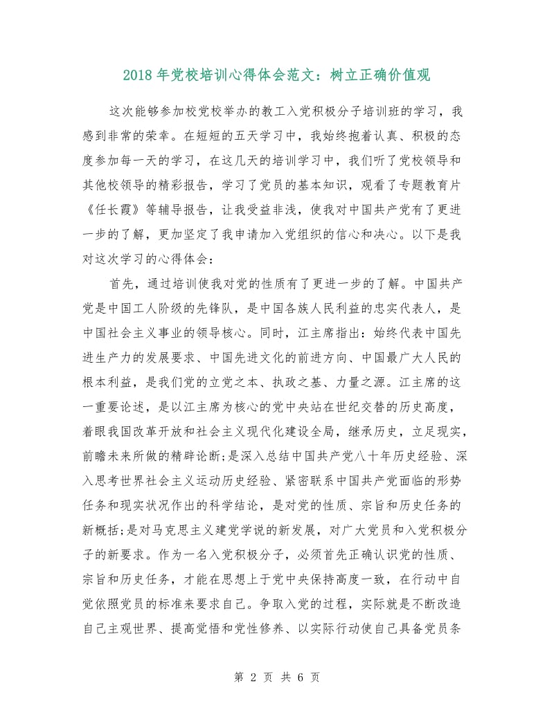 2018年党校培训心得体会范文：树立正确价值观.doc_第2页