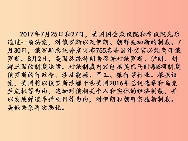 中考?xì)v史一輪復(fù)習(xí) 第二部分 熱點(diǎn)專題突破 專題十 美國總統(tǒng)特朗普簽署制裁俄羅斯等三國議案—大國關(guān)系.ppt_第1頁