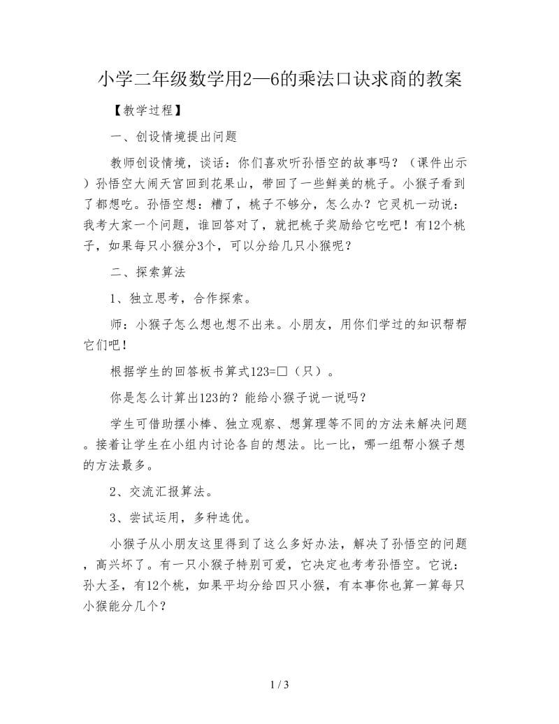 小学二年级数学用2—6的乘法口诀求商的教案.doc_第1页