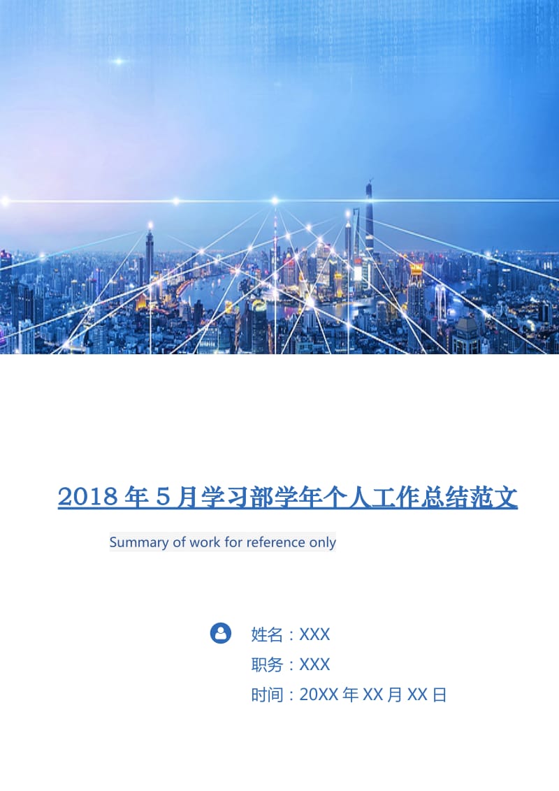 2018年5月学习部学年个人工作总结范文.doc_第1页