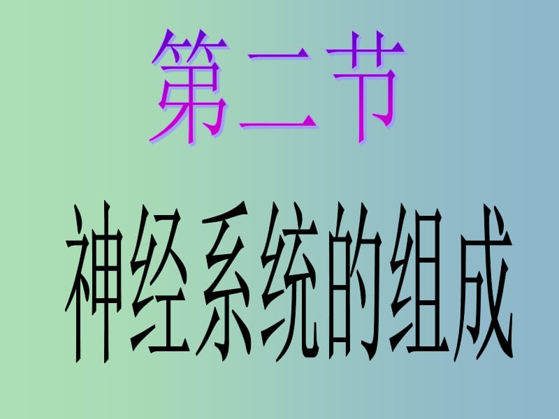 七年级生物下册 4.6.2 神经系统的组成课件 新人教版.ppt_第1页