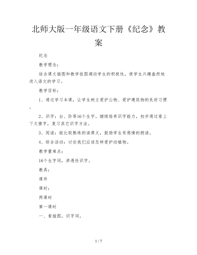 北师大版一年级语文下册《纪念》教案.doc_第1页