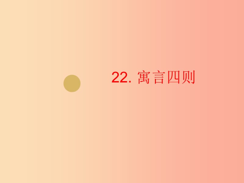 2019年七年級(jí)語文上冊(cè) 第六單元 22 寓言四則課件2 新人教版.ppt_第1頁