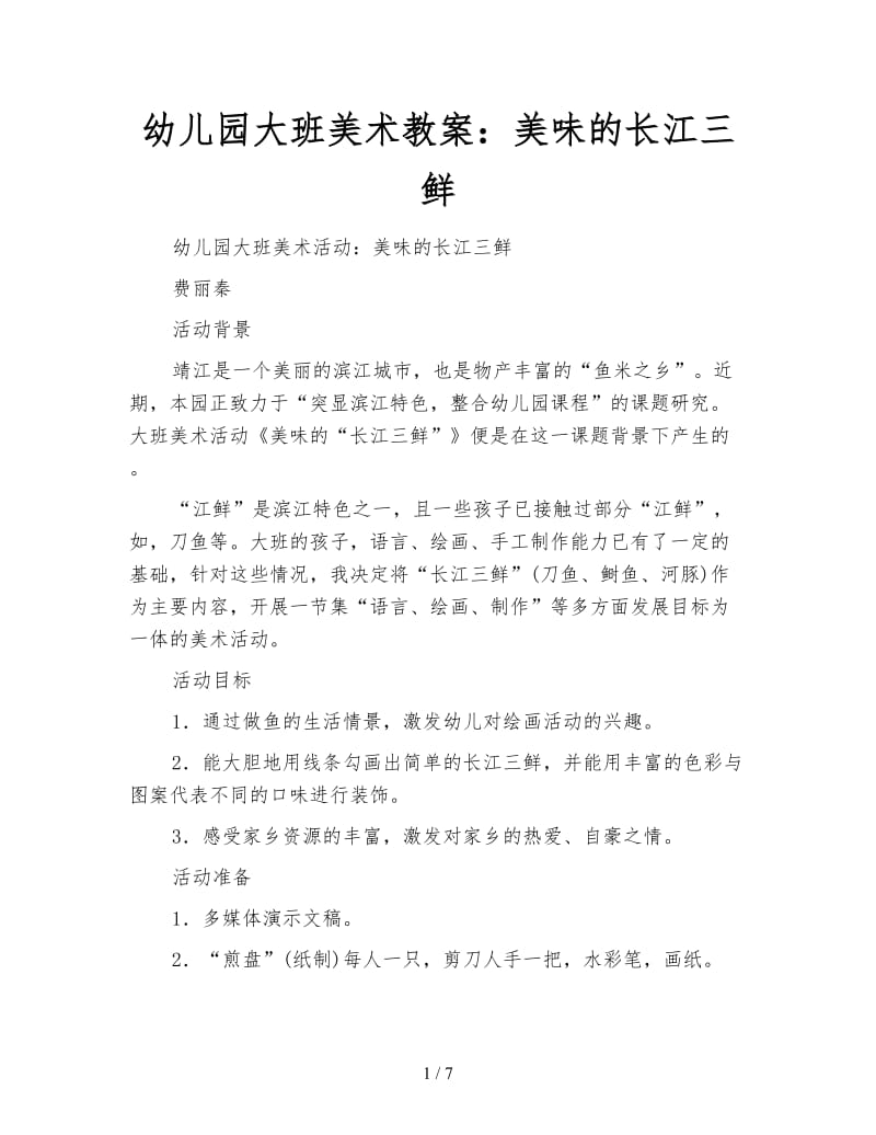 幼儿园大班美术教案：美味的长江三鲜.doc_第1页