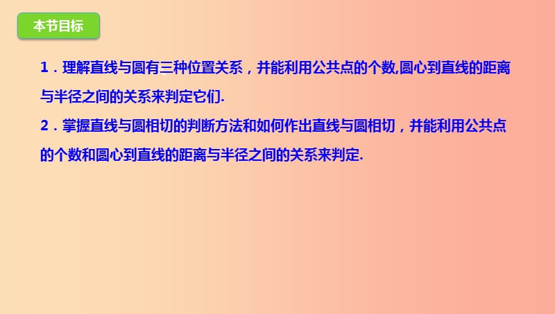 山东省九年级数学下册第3章圆3.6直线和圆的位置关系3.6.1直线和圆的位置关系北师大版.ppt_第3页