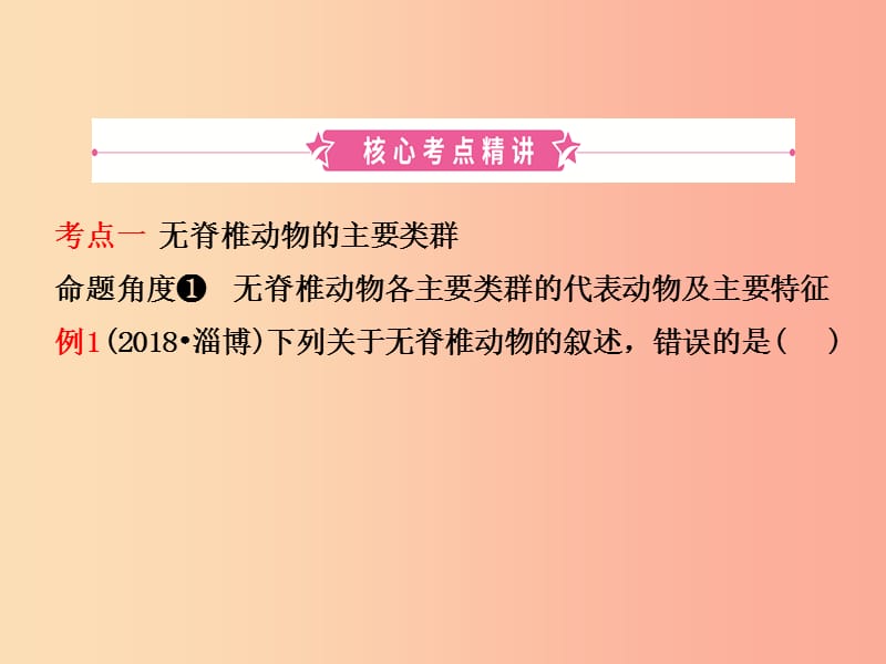 山东省淄博市2019中考生物第七单元第一章复习课件.ppt_第2页