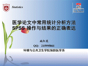 医学论文中常用统计分析方法SPSS操作及结果的正确表达.ppt