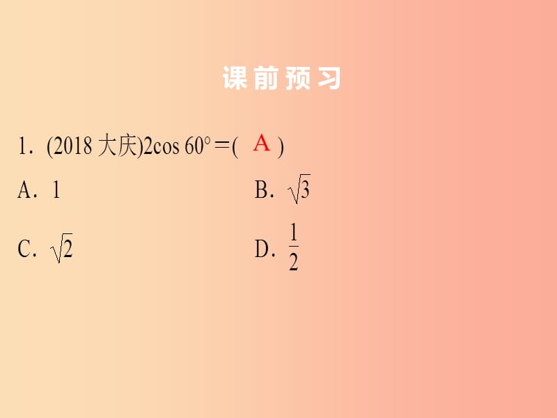 2019年中考数学总复习第四章三角形第19讲课堂本课件.ppt_第2页