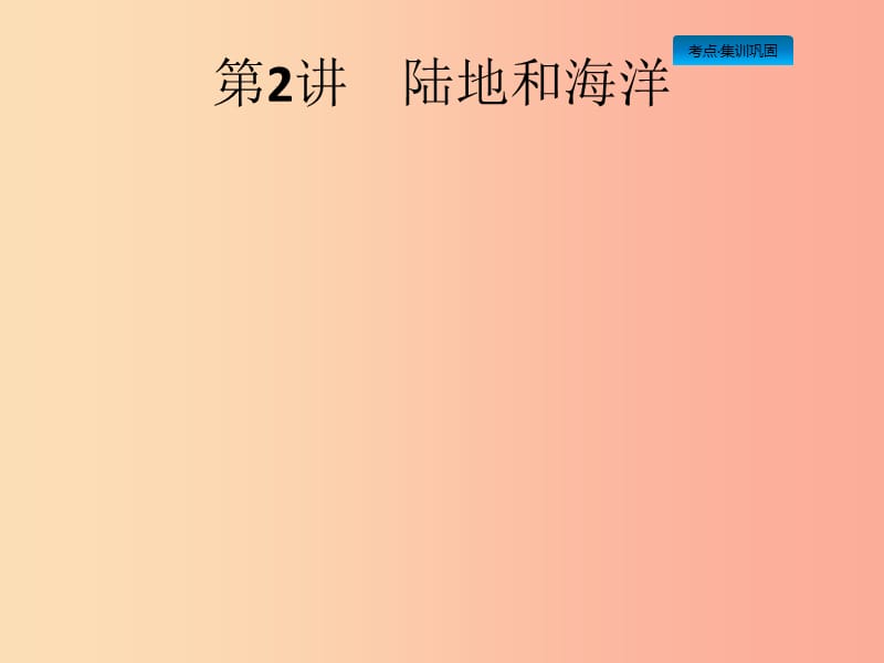 （課標(biāo)通用）甘肅省2019年中考地理總復(fù)習(xí) 第2講 陸地和海洋課件.ppt_第1頁