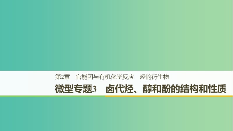 2018-2019版高中化學(xué) 第二章 官能團與有機化學(xué)反應(yīng) 烴 微型專題3課件 魯科版選修5.ppt_第1頁