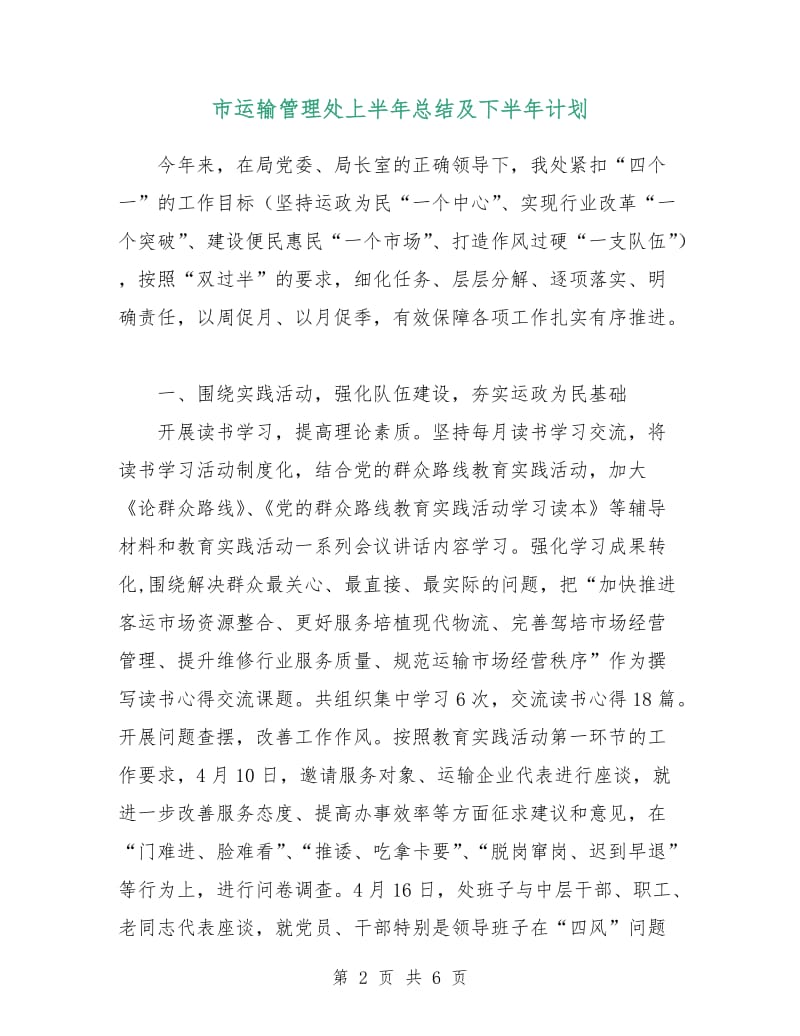 市运输管理处上半年总结及下半年计划.doc_第2页