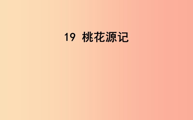 2019秋九年级语文上册第五单元第19课桃花源记课件1苏教版.ppt_第1页