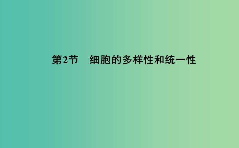 2018-2019學(xué)年高中生物 第1章 走近細胞 第2節(jié) 細胞的多樣性和統(tǒng)一性課件 新人教版必修1.ppt_第1頁