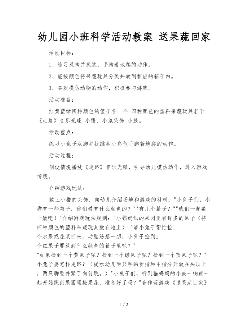 幼儿园小班科学活动教案 送果蔬回家.doc_第1页