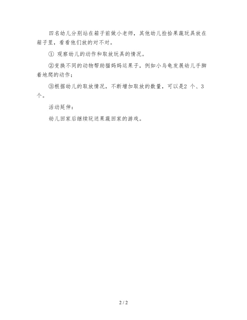 幼儿园小班科学活动教案 送果蔬回家.doc_第2页