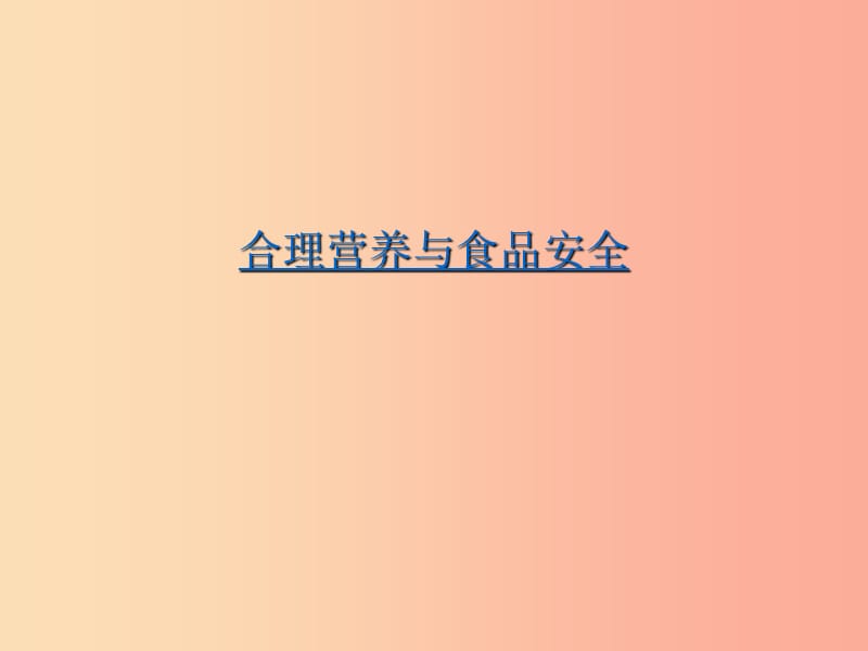 安徽省七年级生物下册 4.2.3《合理营养与食品安全》课件1 新人教版.ppt_第1页