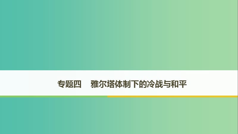 2018年高中歷史 專題四 雅爾塔體制下的冷戰(zhàn)與和平 第1課 戰(zhàn)后初期的世界政治形勢課件 新人教版選修3.ppt_第1頁