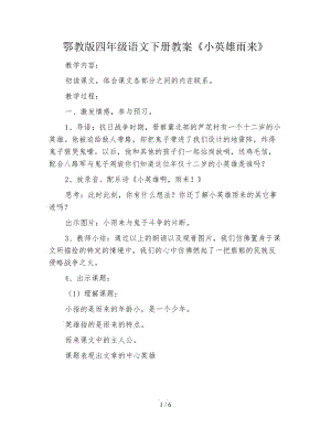 鄂教版四年級(jí)語(yǔ)文下冊(cè)教案《小英雄雨來(lái)》.doc