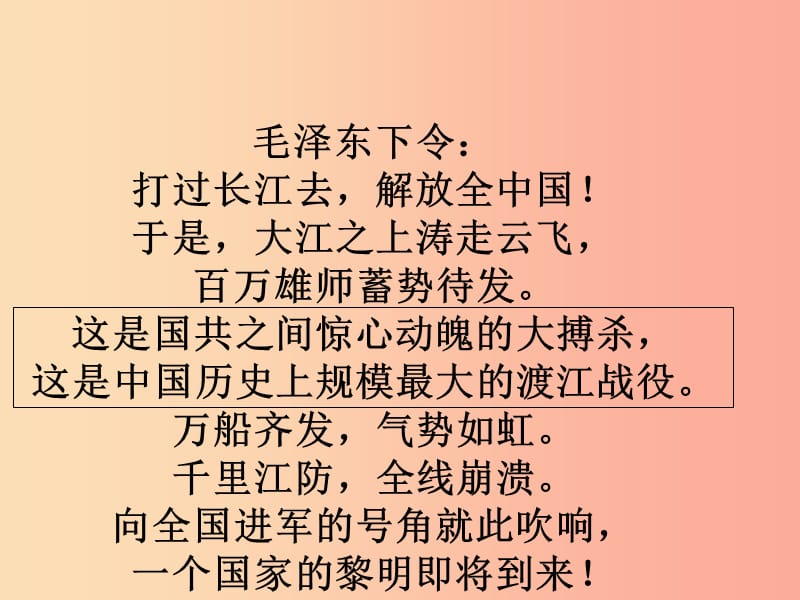 湖南省益阳市大通湖区八年级语文上册 第一单元 1 人民解放军百万大军横渡长江课件 新人教版.ppt_第3页