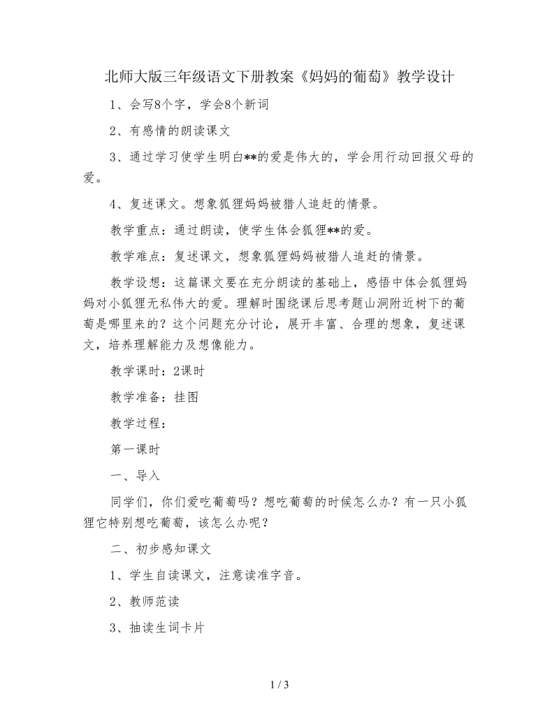 北师大版三年级语文下册教案《妈妈的葡萄》教学设计.doc_第1页