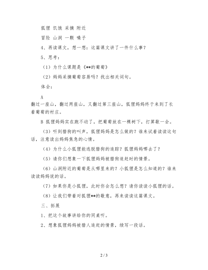 北师大版三年级语文下册教案《妈妈的葡萄》教学设计.doc_第2页