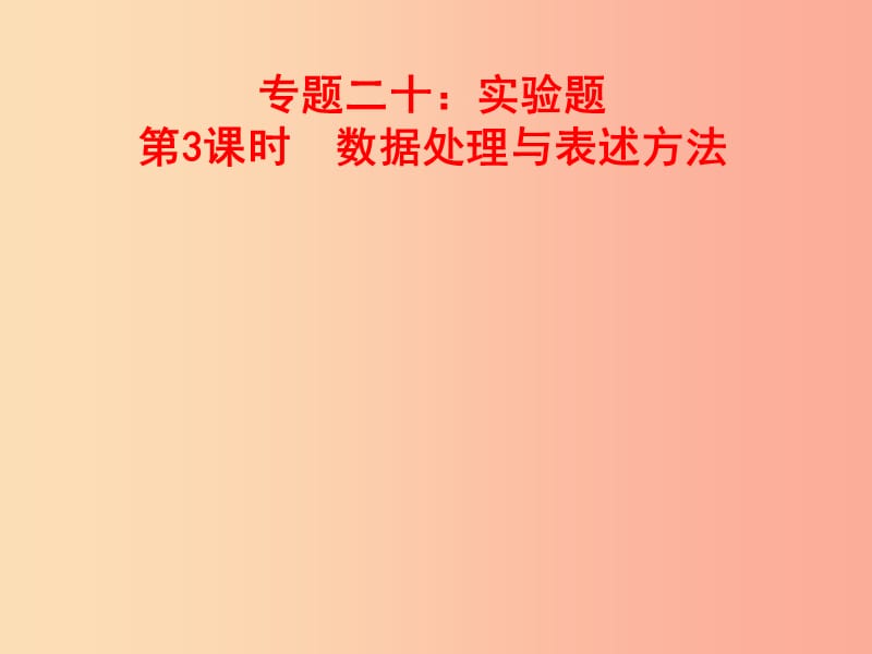 山東省中考物理 專題二十 實(shí)驗(yàn)題 第3課時(shí) 實(shí)驗(yàn)結(jié)論的表述方法復(fù)習(xí)課件.ppt_第1頁(yè)