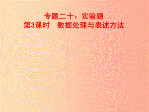 山東省中考物理 專題二十 實驗題 第3課時 實驗結(jié)論的表述方法復(fù)習(xí)課件.ppt