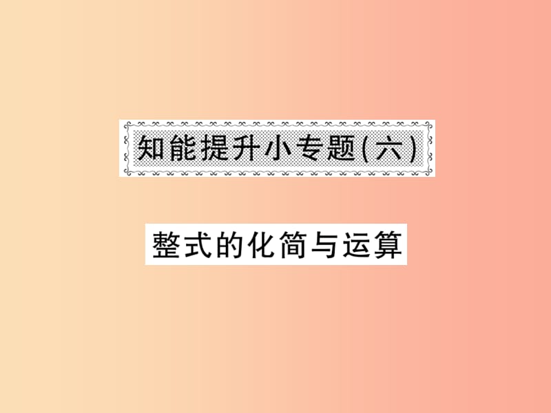 2019秋七年級數(shù)學(xué)上冊 知能提升小專題（六）整式的化簡與運算課件（新版）北師大版.ppt_第1頁