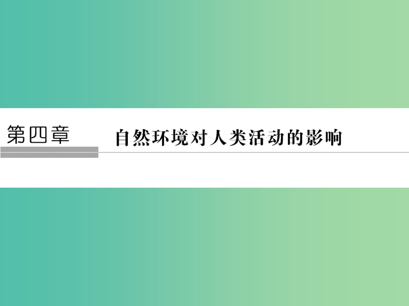 2018-2019版高中地理 第四章 地表形态的塑造 第一节 自然条件对城市及交通线路的影响课件 新人教版必修1.ppt_第1页