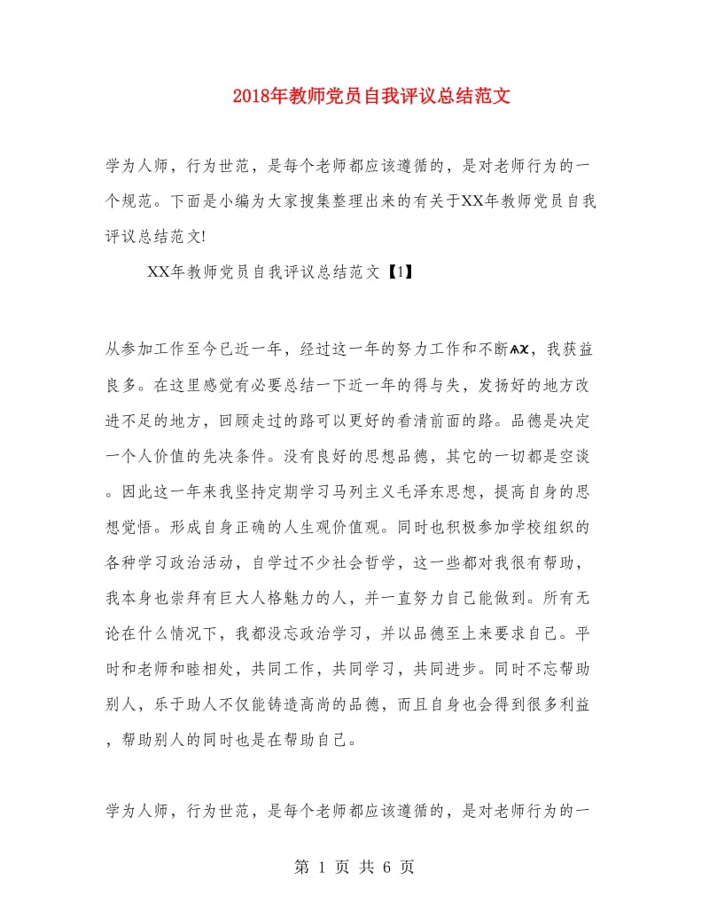 2018年教师党员自我评议总结范文.doc_第1页