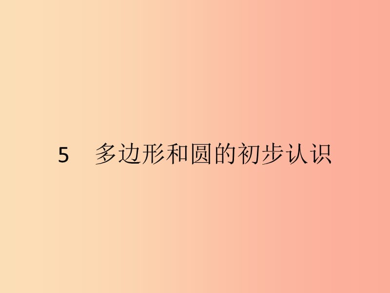 2019七年级数学上册 第4章 基本平面图形 4.5 多边形和圆的初步认识课件（新版）北师大版.ppt_第1页