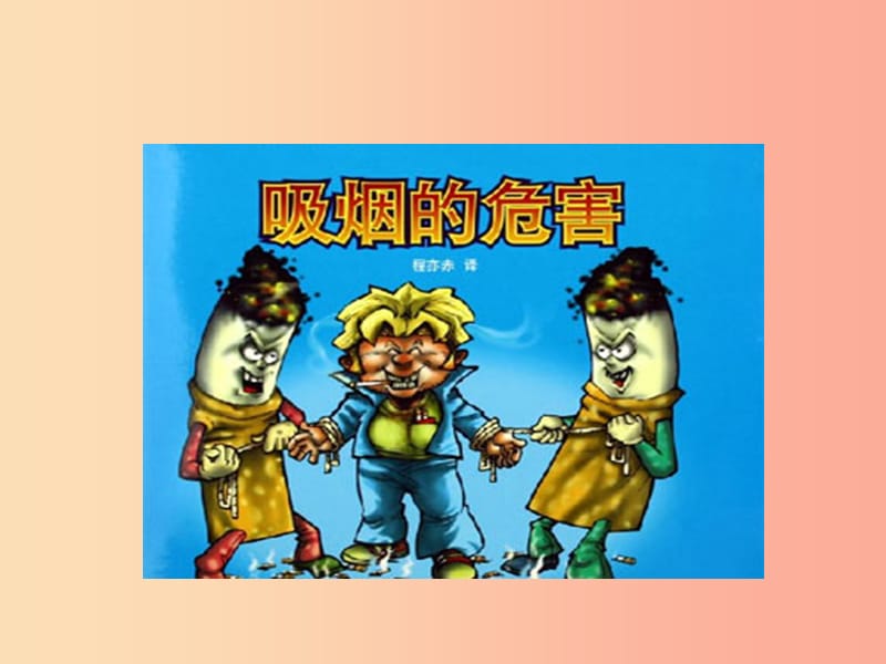 九年级英语上册 Unit 1 Stay Healthy Lesson 4 Don’t SmokePlease课件 （新版）冀教版.ppt_第3页