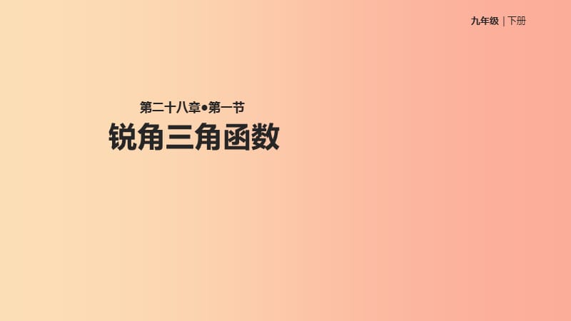 九年級(jí)數(shù)學(xué)下冊(cè) 第二十八章 銳角三角函數(shù) 28.1 銳角三角函數(shù)課件 新人教版.ppt_第1頁(yè)